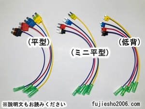 電源取り出し用ヒューズ 　(平型・ミニ平型・低背)