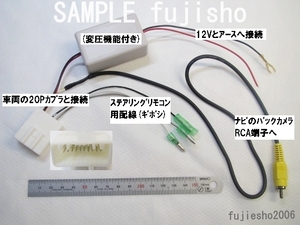 トヨタ/ダイハツ純正バックカメラ(20P)　→Strada Panasonic パナソニックナビ(RCA)　変換キット　ステリモ配線付き