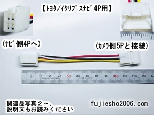 ◆バックカメラダイレクト変換◆carrozzeriaカロッツェリア5Pバックカメラ(RD-C100同形状)→トヨタ/イクリプスナビ側4P