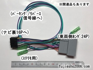 カロッツェリア16P(縦ヒューズタイプ)~ホンダ24P(N-BOX,N-WGN他)16P車用■ダイレクト電源　■(RD-N001改トヨタ10P6P5P対応可:オプション)