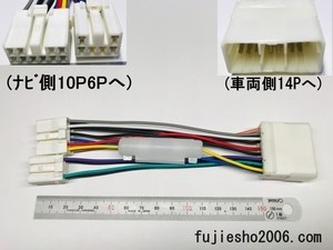 トヨタ純正10P6Pナビをスバル14P車へ　電源変換ハーネス【ダイレクト変換】