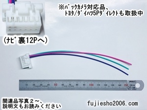 イクリプス12P車速/パーキング/リバース配線 (トヨタ5P,バック/フロントカメラ対応可：オプション)AVN-D8 AVN-D8W AVN-R8 AVN-R8W AVN-S8