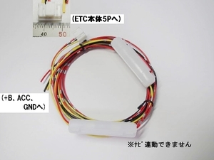 トヨタ純正5P/ETC108/ETC105/ETC107/ETC111用　電源ハーネス