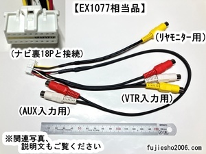 イクリプス18P拡張コード　KW-1207の代用に　EX1077相当品　AVN-V01、AVN-ZX02i、AVN-Z02、AVN-V02BT、AVN-V02、AVN-Z01