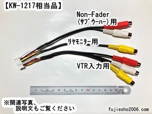 AVN-S7W、AVN-S7、AVN-D7W、AVN-D7、AVN-R7W、AVN-R7用拡張配線コード(定形外)【KW-1217相当】