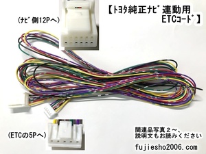 トヨタ純正ナビLAN12P用ETCケーブル　ETC111 ETC108 ETC107 ETC105 ETC104 ETC101を連動　 (トヨタ純正ナビ12P～ETC5P)