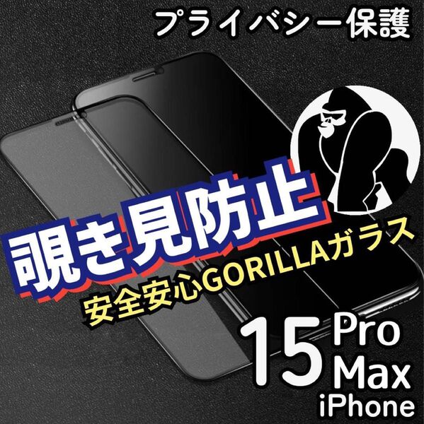 安全安心ゴリラガラス《iPhone15ProMax》プライバシー保護覗き見防止