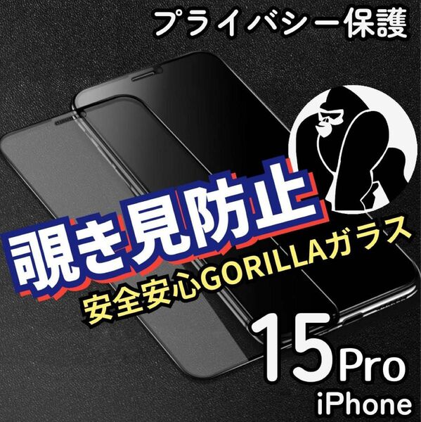 安全安心ゴリラガラス《iPhone15Pro》プライバシー保護覗き見防止