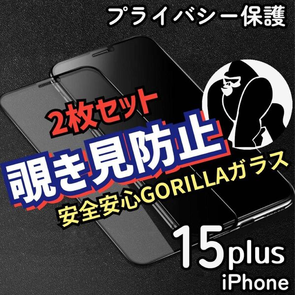 安全安心ゴリラガラス《iPhone15plus》プライバシー保護覗き見防止2枚セット