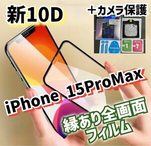 《新品》守り抜く最強強度《iPhone15ProMax》10D全画面ガラスフィルム＋カメラ保護フィルム