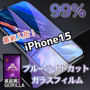 最新入荷《iPhone15》目に優しいブルーライトカットガラスフィルム