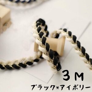 AZ276ブラック*アイボリー　3M*1CM　リボン　ツイードリボン　ブレード 　テープ 飾り　巾着 　ハンドメイド素材