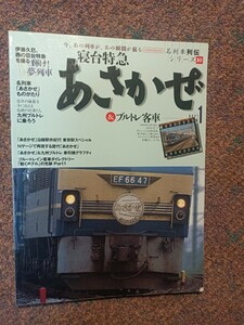 【イカロス出版】名列車列伝シリーズ10・寝台特急あさかぜ＆ブルトレ客車part1