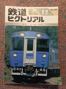 鉄道ピクトリアル1994年12月号 No.599・【特集】キハ183・185系