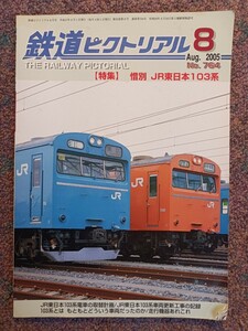 鉄道ピクトリアル2005年08月号 No.764・【特集】惜別JR東日本103系（難あり）