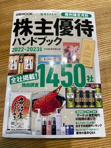 株主優待ハンドブック　２０２２－２０２３年版 （日経ＭＯＯＫ） 日本経済新聞出版／編