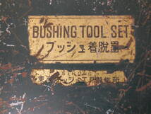 □ブッシングツールセット　ブッシュ着脱工具　　BUSHING TOOL SET　特殊工具_画像9