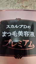 スカルプＤのまつ毛美容液プレミアム、新品未開封！送料無料_画像3