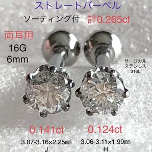 天然ダイヤモンド 計0.265ct 0.141ct+0.124ct立爪ストレートバーベル 両耳用 ソーティング付 サージカルステンレス316L ボディピアス