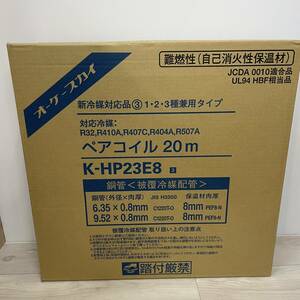 オーケースカイ　ペアコイル20M　2分3分　K-HP23E8