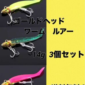 ◇14g ゴールドヘッド　ジグヘッド　ワーム　ソルトルアー　3個セット◇