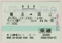 2002年4月　乗車券　横浜市内←→三段峡　+　特急券　横浜→岡山　サンライズ瀬戸_画像5