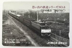 1989年2月　ＪＲ東日本　「思い出の鉄道シリーズNO.6　＜EF62牽引 ”急行白山”＞」