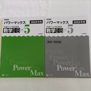 ★未使用★学校専用 パワーマックス　共通テスト対応模試 2023年用 　数学 Ⅱ・B　× 5　解答・解説編 Z会編集部編 Power Max　