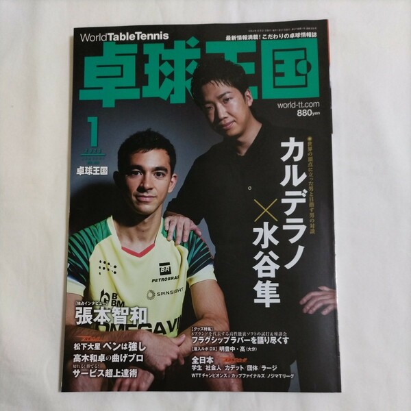 ★送料無料★卓球王国　2023年1月号★カルデラノさん　水谷準さん　張本智和さん★卓球王国バックナンバー出品中