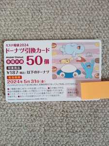 (即決・送料込み！)ミスド福袋2024 ドーナツ引換カード 全国共通　50個 最大9,350円分 匿名配送