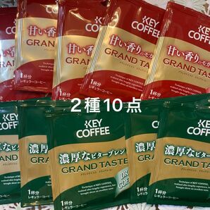 KEY COFFEEグランドテイストドリップコーヒー ビター　モカ　9杯分→10杯　(増量中！)