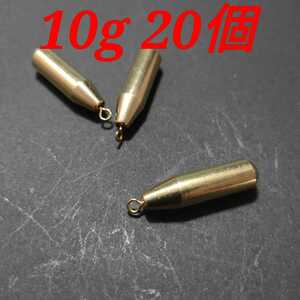 ブラス フリーリグ フリリグ シンカー 10g 20個