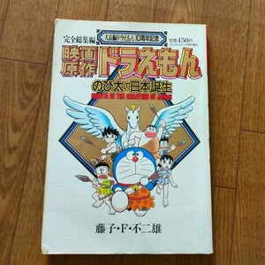 完全総集編　大長編ドラえもん10周年記念映画原作ドラえもんのび太の日本誕生