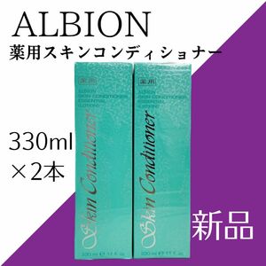 ALBION スキンコンディショナー エッセンシャル N 330ml×2