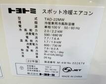 【 高年式　2022年製！ 】トヨトミ　スポット冷暖エアコン　TAD-22MW　動作良好　スポットクーラー　オールシーズン対応　床置き　TOYOTOMI_画像8