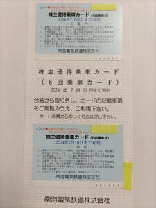 ★☆南海電鉄 株主優待乗車カード(6回乗車カード×２枚)　 2024年7月10日まで　☆★ 