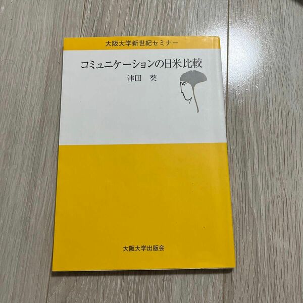 コミュニケーションの日米比較