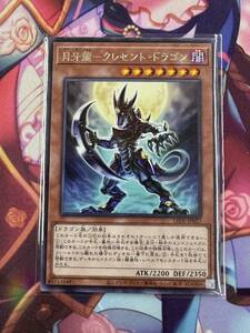 遊戯王 OCG/LEGACY OF DESTRUCTION/R/月牙龍-クレセント・ドラゴン