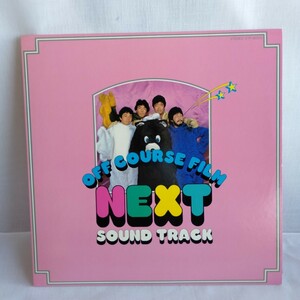 た497 OFF COURSE NEXT SOUND TRACK オフコース レコード LP EP 何枚でも送料一律1,000円 再生未確認