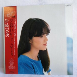 や559 岩崎宏美 夕暮れから・・・ひとり レコード LP EP 何枚でも送料一律1,000円 再生未確認