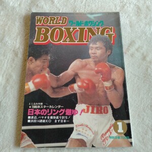 B018 WORLD BOXING ワールド・ボクシング 1月号 昭和60年 本 雑誌 カレンダー付