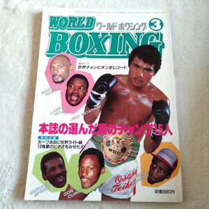 B019 WORLD BOXING ワールド・ボクシング 3月号 昭和60年 渡辺二郎 浜田剛史 本 雑誌 ポスター付