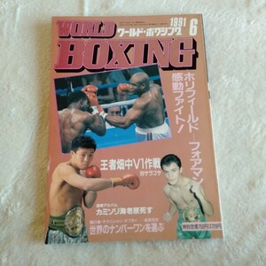 B030 WORLD BOXING ワールド・ボクシング 6月号 1991年 畑中清詞 本 雑誌 ポスター付