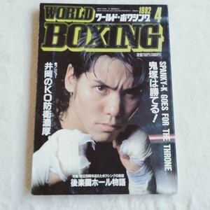 R026 WORLD BOXING ワールド・ボクシング 4月号 1992年 鬼塚勝也 本 雑誌 ポスター付