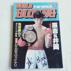 R027 WORLD BOXING ワールド・ボクシング ３月号 1992年 井岡弘樹 本 雑誌 ポスター付