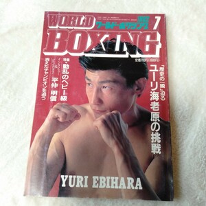 B034 WORLD BOXING ワールド・ボクシング 7月号 1992年 ユーリ海老原 本 雑誌 ポスター付