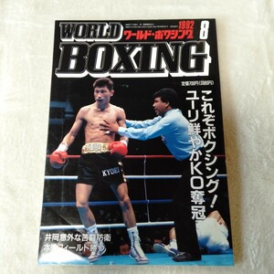 B035 WORLD BOXING ワールド・ボクシング 8月号 1992年 ユーリ海老原 本 雑誌 ポスター付
