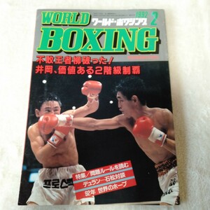 B037 WORLD BOXING ワールド・ボクシング 2月号 1992年 井岡弘樹 本 雑誌 ポスター付