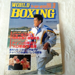 B038 WORLD BOXING ワールド・ボクシング 3月号 1996年 辰吉丈一郎 本 雑誌 ポスター付