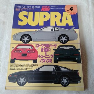 B040 SUPRAトヨタ スープラ 70 & 80 ハイパーレブ チューニング&ドレスアップ徹底ガイドシリーズ Vol. 4 本 雑誌